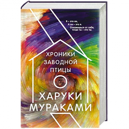 Зарубежная современная проза, книга Хроники Заводной Птицы купить по скидке