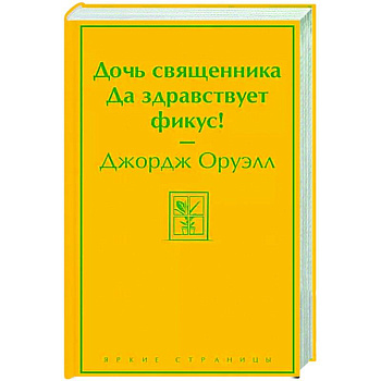 Дочь священника. Да здравствует фикус!