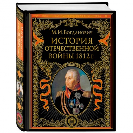 История войн, книга История Отечественной войны 1812 года купить по скидке
