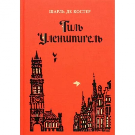 Проза для детей, книга Тиль Уленшпигель купить по скидке