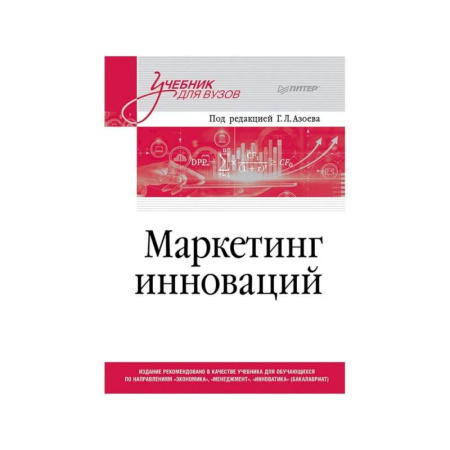 Маркетинг. Реклама, книга Маркетинг инноваций. Учебник для вузов купить по скидке