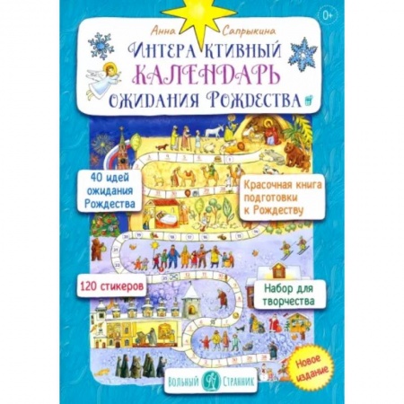 Книжки с наклейками, книга Интерактивный календарь ожидания Рождества купить по скидке