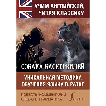 Собака Баскервилей