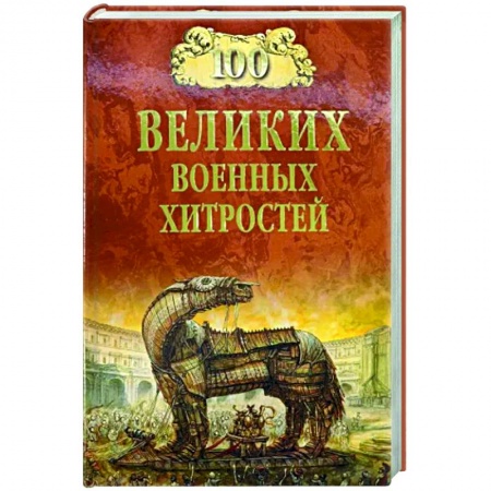 Теория и история военного искусства, книга 100 великих военных хитростей купить по скидке
