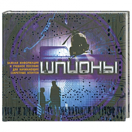 Книги, книга Шпионы купить по скидке