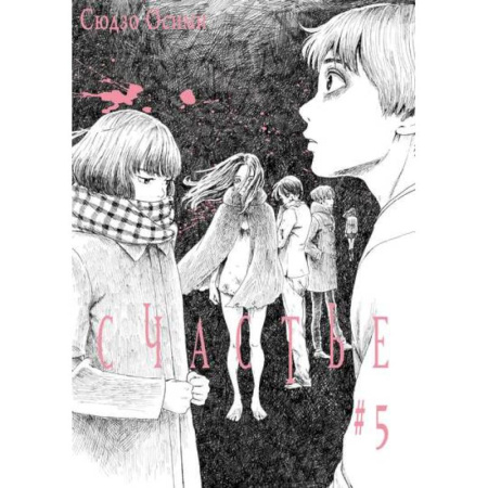 Книги, книга Счастье. Том 5 купить по скидке