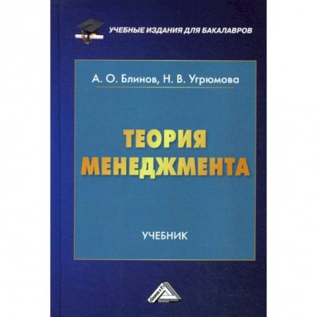 Общий менеджмент, книга Теория менеджмента купить по скидке