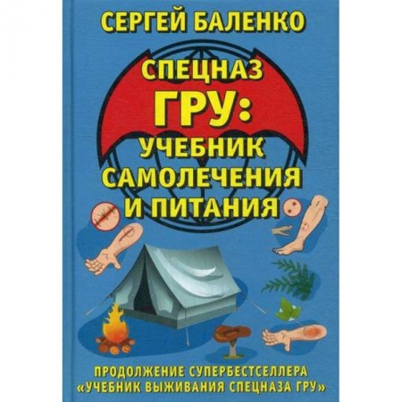 Спецслужбы, спецназ, разведка, книга Спецназ ГРУ: учебник самолечения и питания купить по скидке