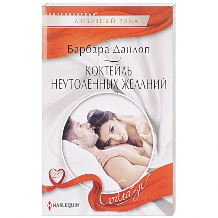 Зарубежный любовный роман, книга Коктейль неутоленных желаний купить по скидке