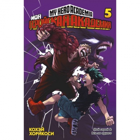 Комиксы. Манга, книга Моя геройская академия. Книга 5 купить по скидке