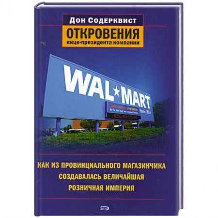 Книги, книга Wal-Mart. Как из провинциального магазинчика создавалась величайшая розничная империя. Откровения вице-президента компании купить по скидке