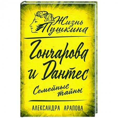 Мемуары, биографии деятелей культуры, искусства, книга Гончарова и Дантес. Семейные тайны купить по скидке