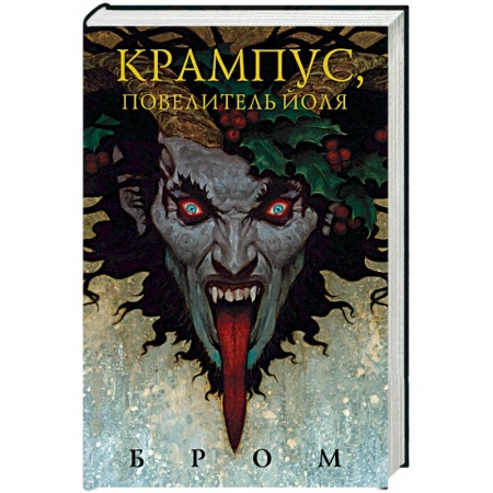 Зарубежное фэнтези, книга Крампус, Повелитель Йоля купить по скидке