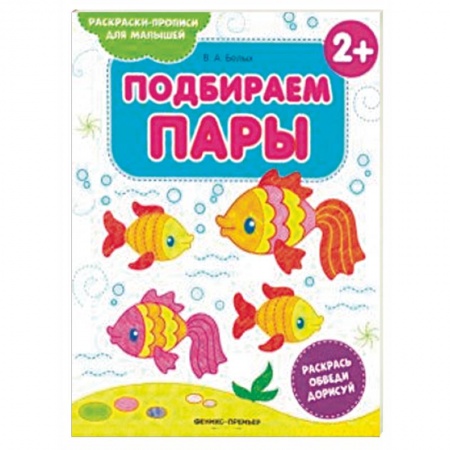 Развивающие раскраски, книга Подбираем пары 2+. Книжка-раскраска купить по скидке