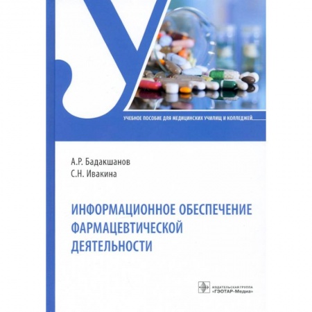 Фармакология, рецептура, книга Информационное обеспечение фармацевтической деятельности купить по скидке