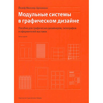Модульные системы в графическом дизайне