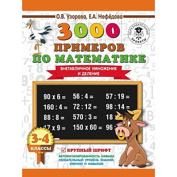 3000 примеров по математике. 3-4 класс. Внетабличное умножение и деление. Крупный шрифт. Новые примеры