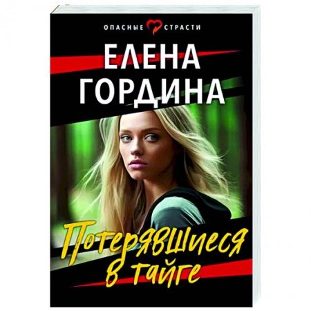 Русская приключенческая литература, книга Потерявшиеся в тайге купить по скидке