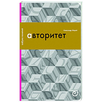Авторитет, или Подчинение без насилия