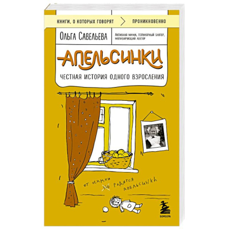 Русская современная проза, книга Апельсинки. Честная история одного взросления купить по скидке