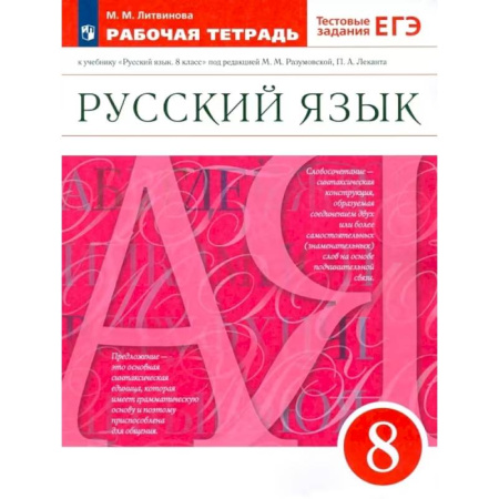 Русский язык. Учебные пособия, книга Русский язык. Рабочая тетрадь с тестовыми заданиями ЕГЭ. 8 класс купить по скидке