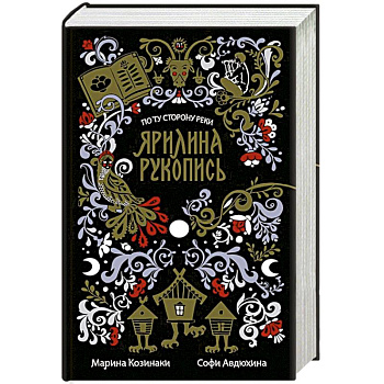 Ярилина рукопись