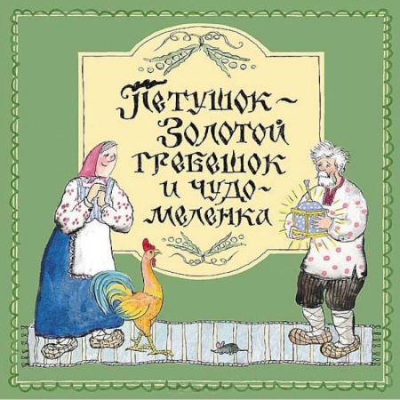 Книги, книга Петушок-Золотой гребешок и чудо меленка купить по скидке