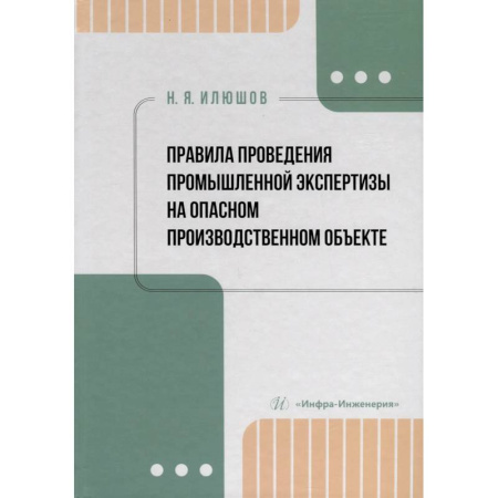 Нормативные правовые акты, книга Правила проведения промышленной экспертизы на опасном производственном объекте. Учебное пособие купить по скидке