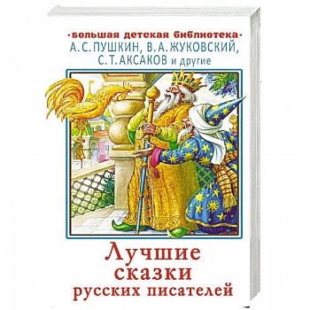 Лучшие сказки русских писателей