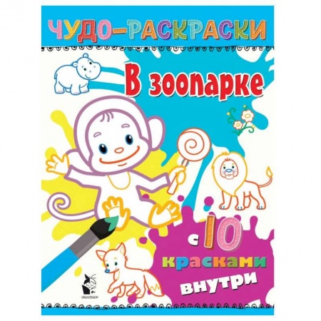 Водные раскраски, книга В зоопарке купить по скидке