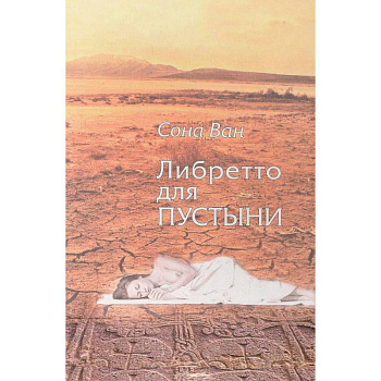 Либретто для пустыни