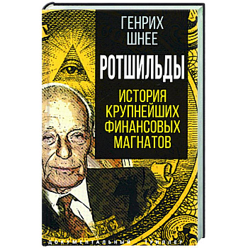 Ротшильды. История крупнейших финансовых магнатов