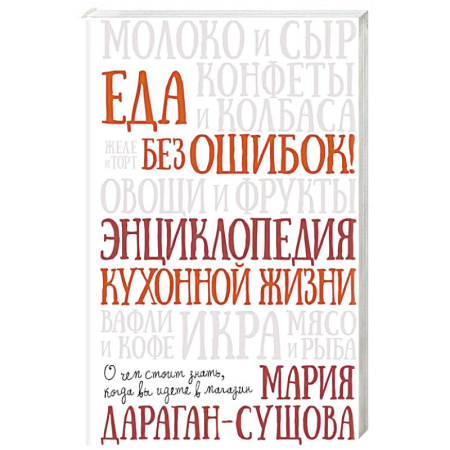 Общие вопросы по кулинарии, книга Еда без ошибок. Энциклопедия кухонной жизни купить по скидке