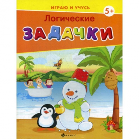 Развитие логики и мышления, книга Логические задачки купить по скидке