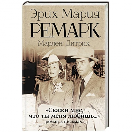 Книги, книга Скажи мне, что ты меня любишь...' купить по скидке