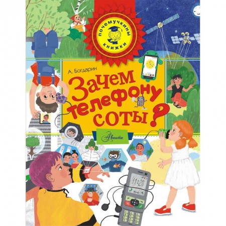 Наука. Техника. Транспорт, книга Зачем телефону соты? купить по скидке