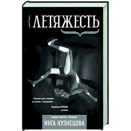 Русская поэзия, книга Летяжесть купить по скидке