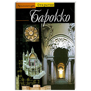 Барокко. Архитектура между 1600 и 1750 годами