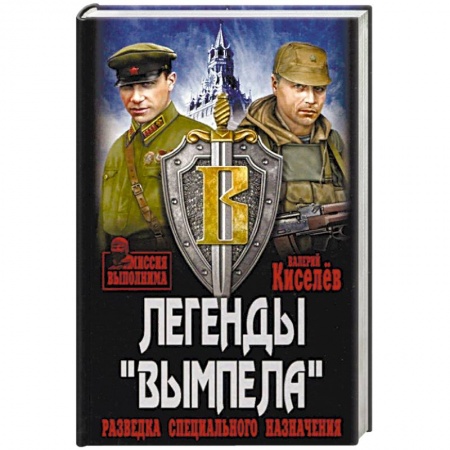 Боевики, военные, книга Легенды 'Вымпела'. Разведка специального назначения купить по скидке