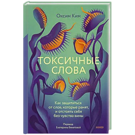 Психология, книга Токсичные слова. Как защититься от слов, которые ранят, и отстоять себя без чувства вины купить по скидке