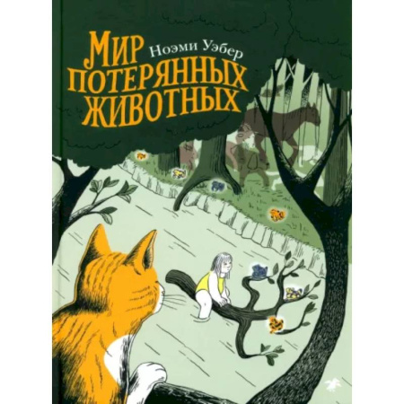 Кроссворды, головоломки, комиксы, книга Мир потерянных животных купить по скидке