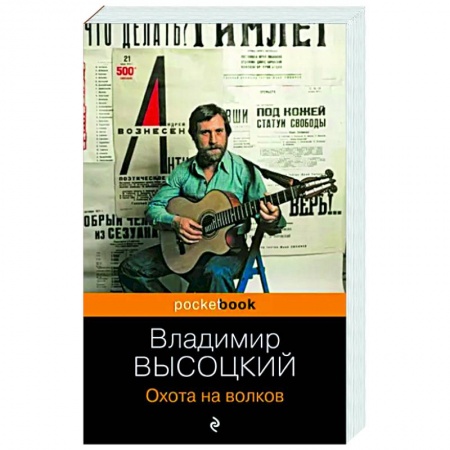Русская поэзия, книга Охота на волков купить по скидке