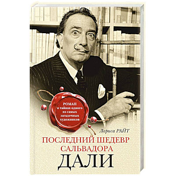 Последний шедевр Сальвадора Дали