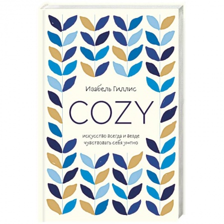 Психология, книга Cozy. Искусство всегда и везде чувствовать себя уютно купить по скидке