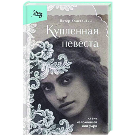 Исторический роман, книга Купленная невеста. Стань наложницей или умри купить по скидке