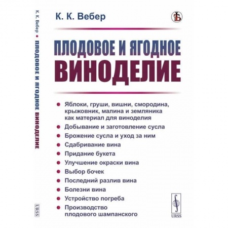 Вино и виноделие, книга Плодовое и ягодное виноделие купить по скидке