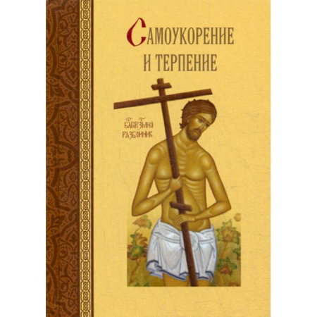 Христианство. Общие представления, книга Самоукорение и терпение купить по скидке