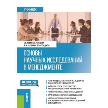 Общий менеджмент, книга Основы научных исследований в менеджменте. Учебник купить по скидке