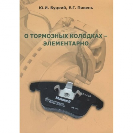 Запчасти. Ремонт, книга О тормозных колодках - элементарно купить по скидке