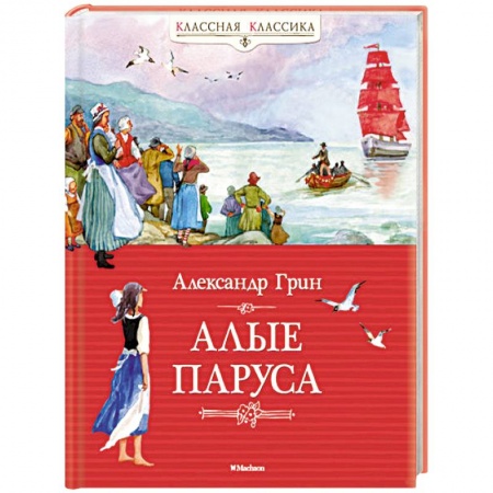 Книги, книга Алые паруса купить по скидке